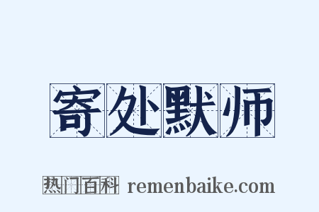 寄处默师是什么意思的图片